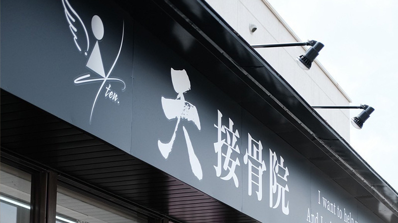 接骨院事業