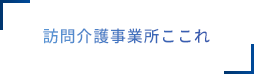 訪問介護事業所ここれ