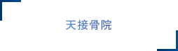 天接骨院