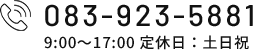 083-923-5881