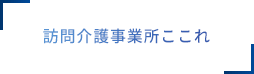 訪問介護事業所ここれ