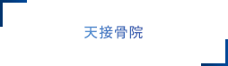 天接骨院