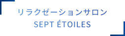 リラクゼーションサロンsept étoiles