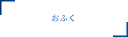 おふく