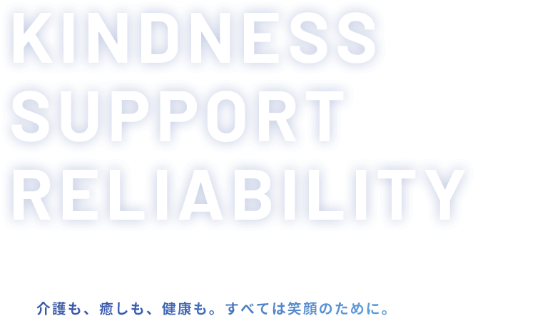ケアも癒しも任せられる、あなたの身近なパートナー。